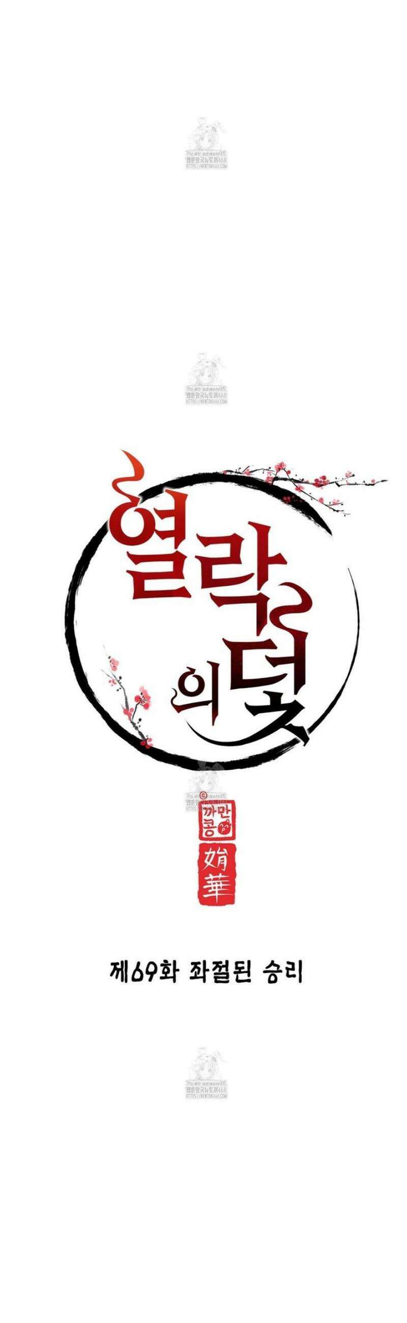 열락의 덫 69화 18