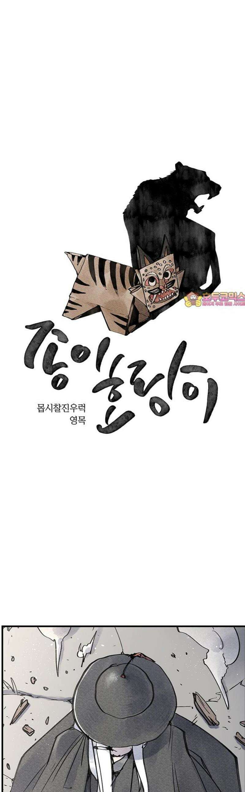 종이호랑이 53화 : 개미싸움 1