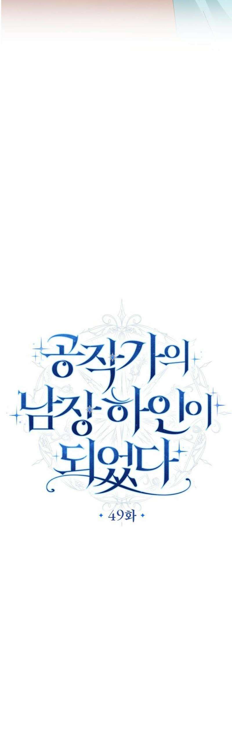 공작가의 남장 하인이 되었다 49화 5