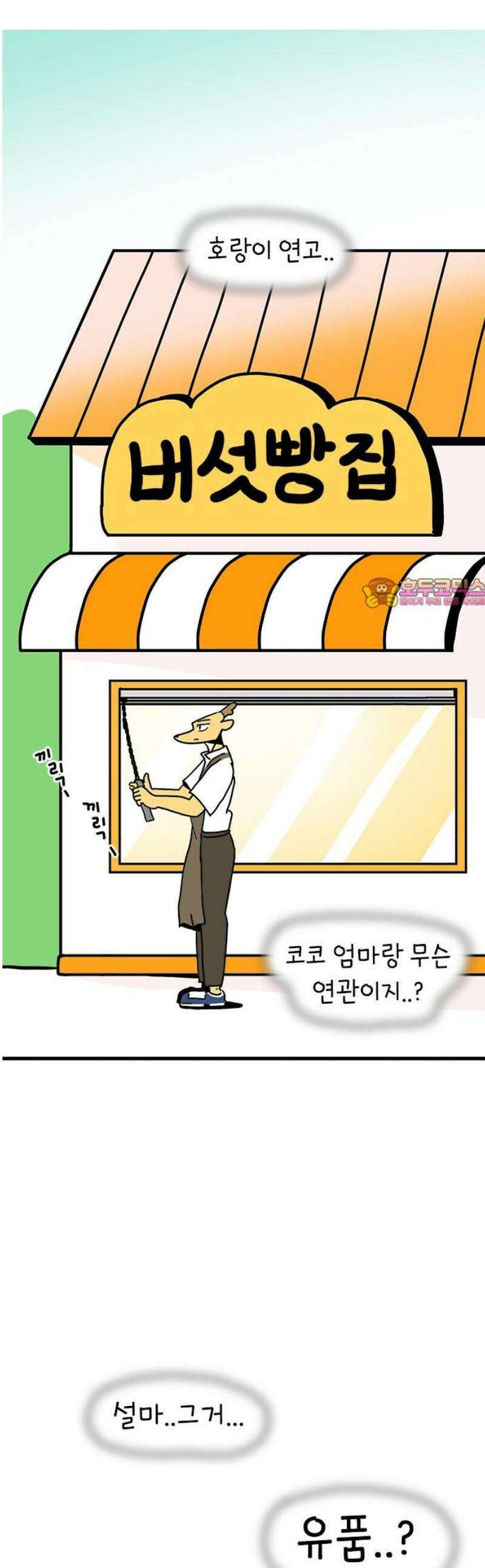소심한 호랭이 코코 57화 빵집 알바 에드워드 (1) 1