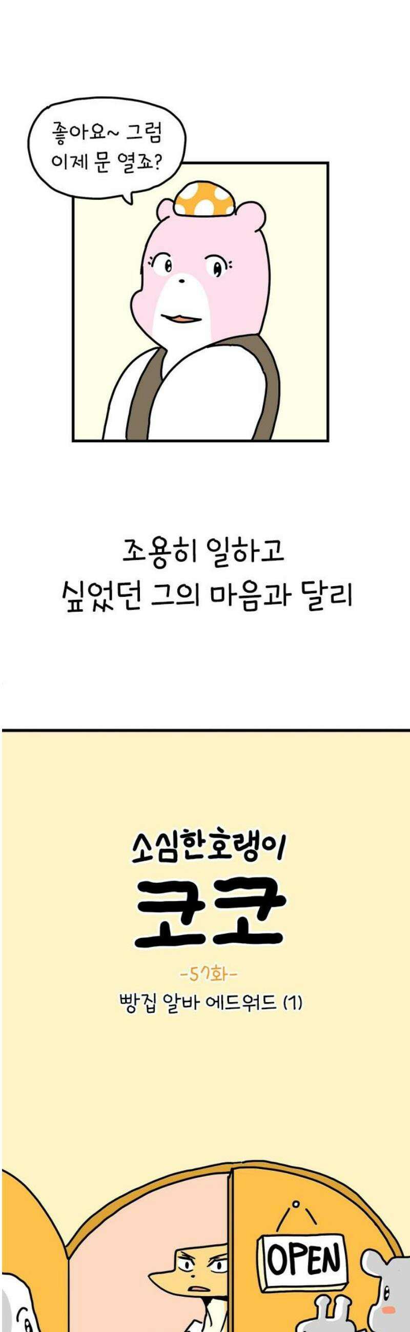 소심한 호랭이 코코 57화 빵집 알바 에드워드 (1) 6