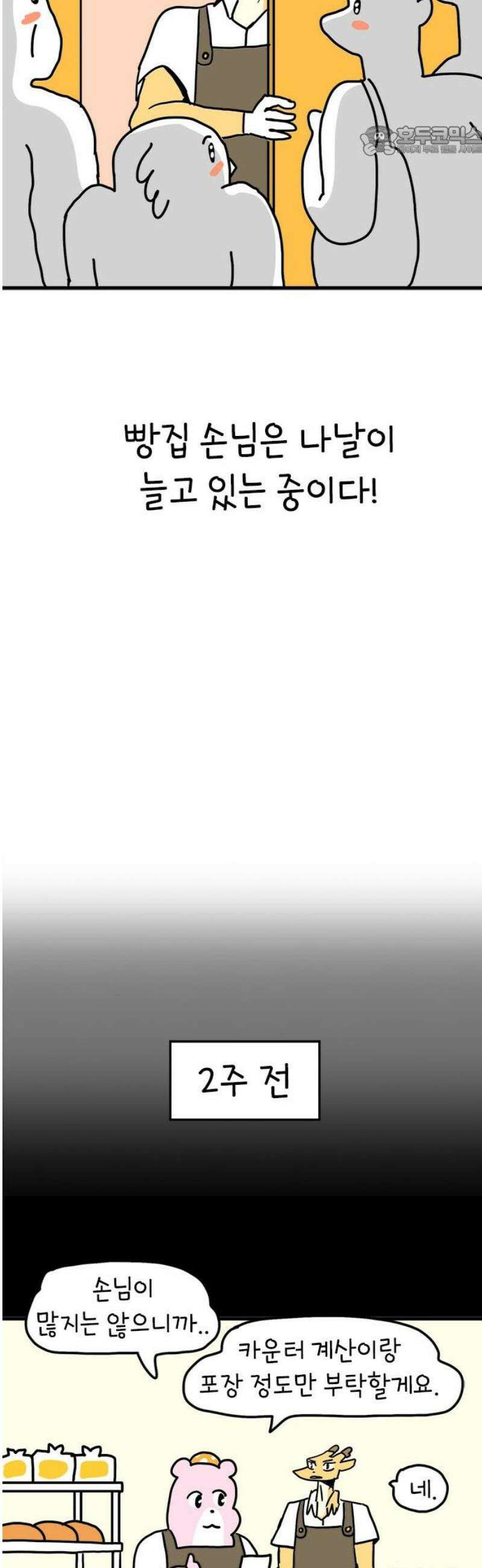 소심한 호랭이 코코 57화 빵집 알바 에드워드 (1) 7