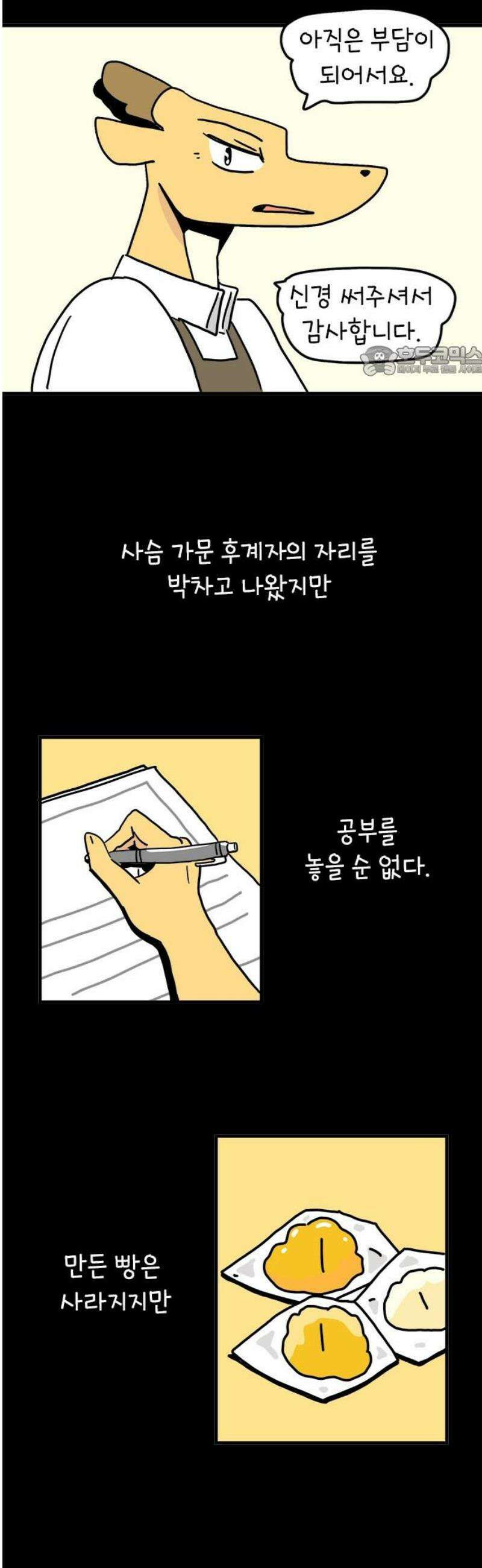 소심한 호랭이 코코 57화 빵집 알바 에드워드 (1) 9