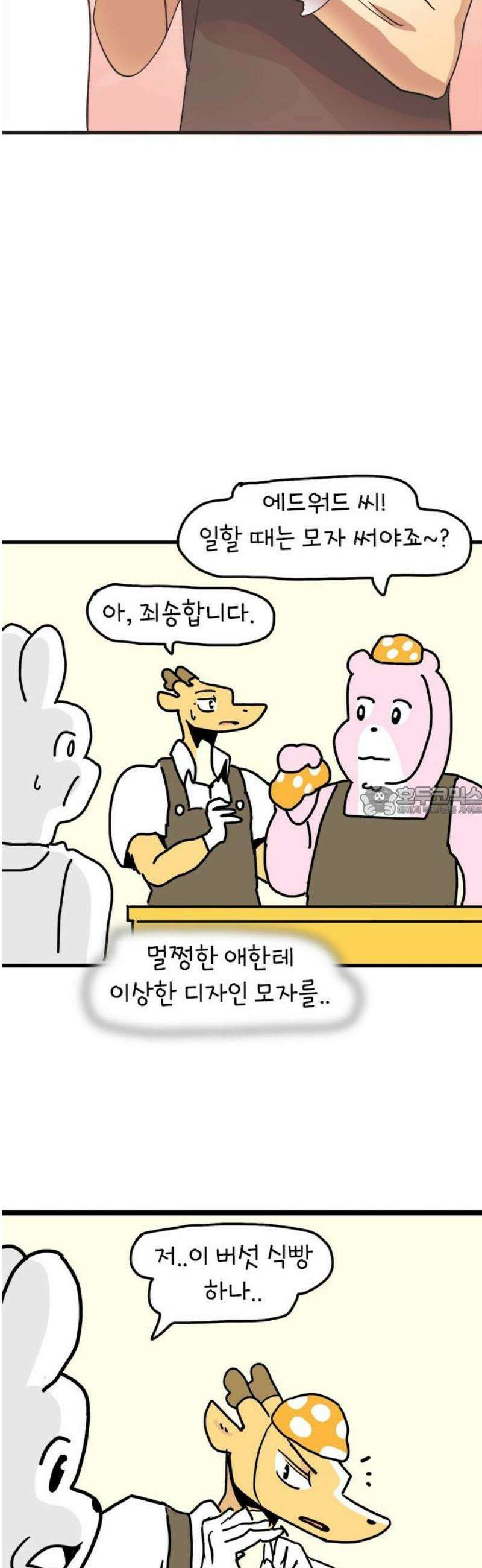 소심한 호랭이 코코 57화 빵집 알바 에드워드 (1) 13