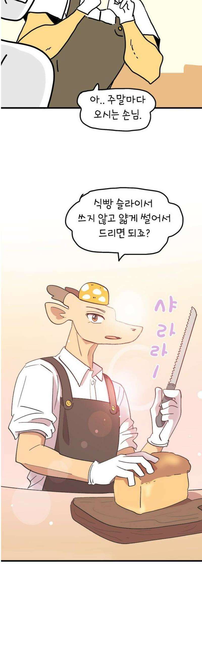 소심한 호랭이 코코 57화 빵집 알바 에드워드 (1) 14