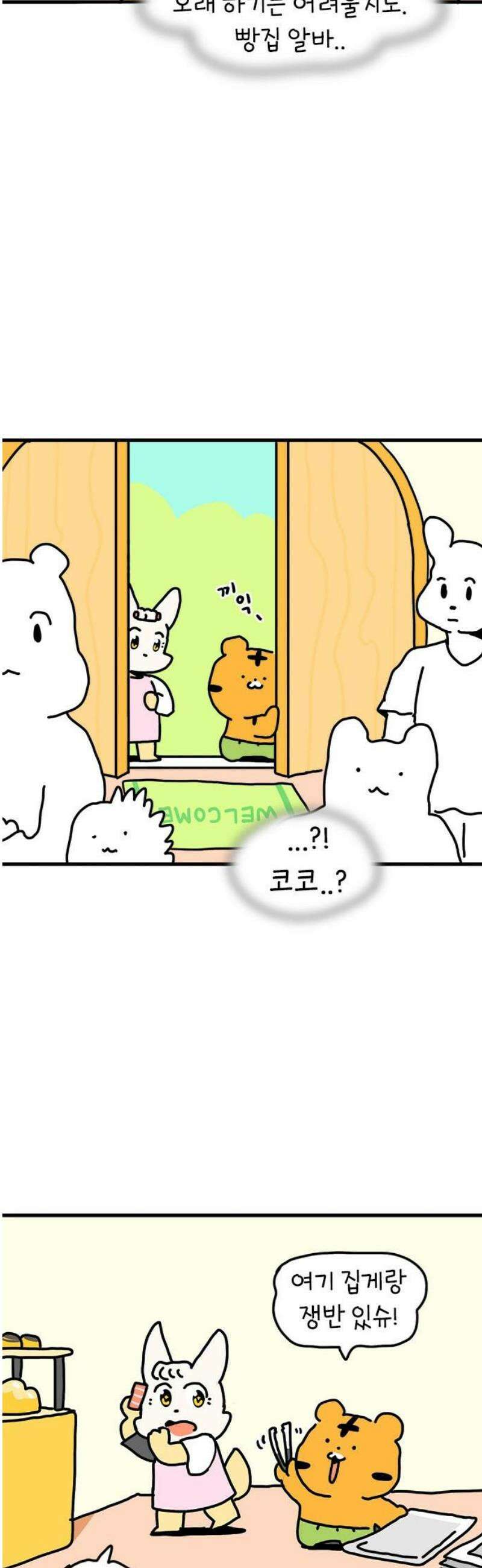 소심한 호랭이 코코 57화 빵집 알바 에드워드 (1) 16