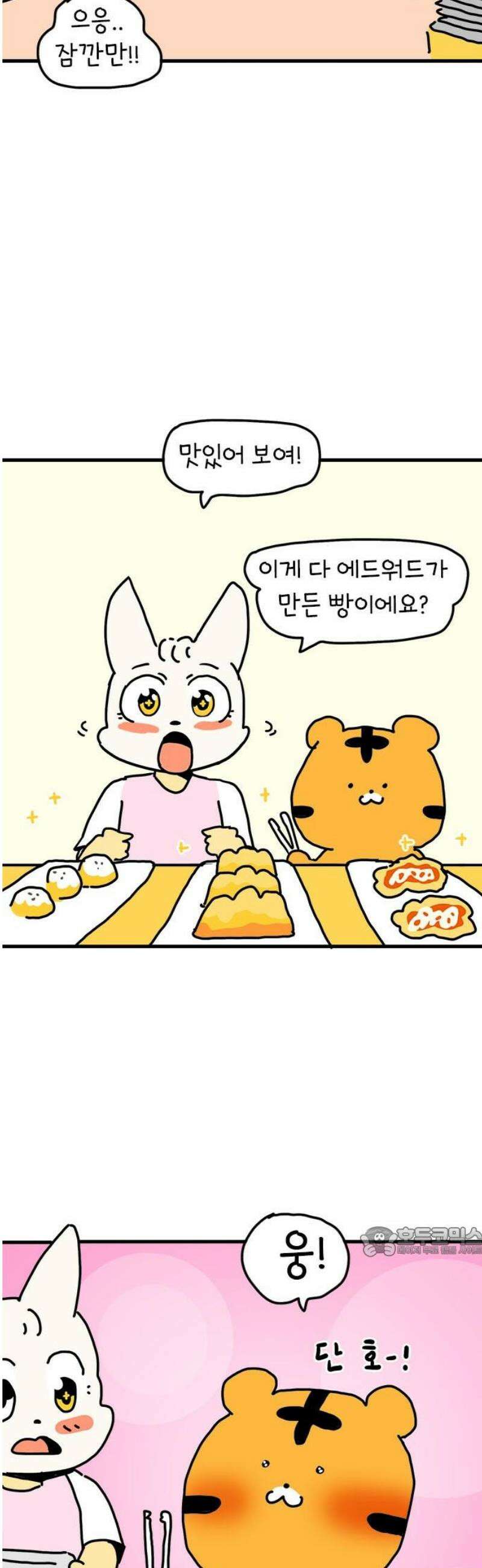 소심한 호랭이 코코 57화 빵집 알바 에드워드 (1) 17