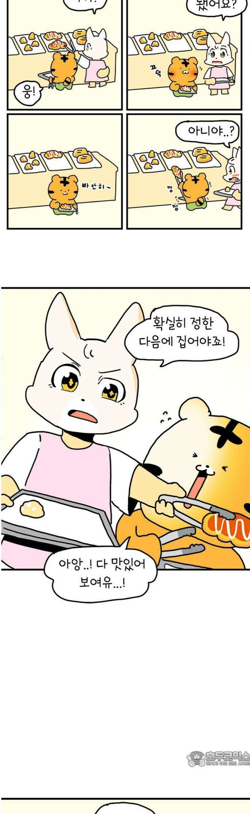 소심한 호랭이 코코 57화 빵집 알바 에드워드 (1) 19