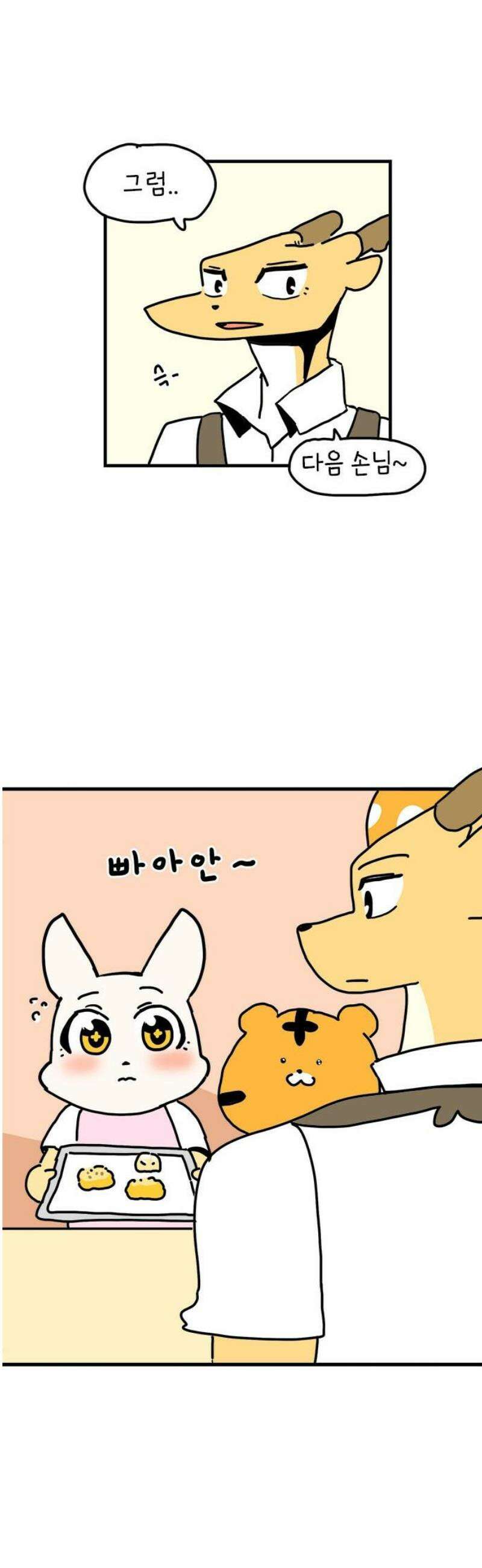 소심한 호랭이 코코 57화 빵집 알바 에드워드 (1) 21