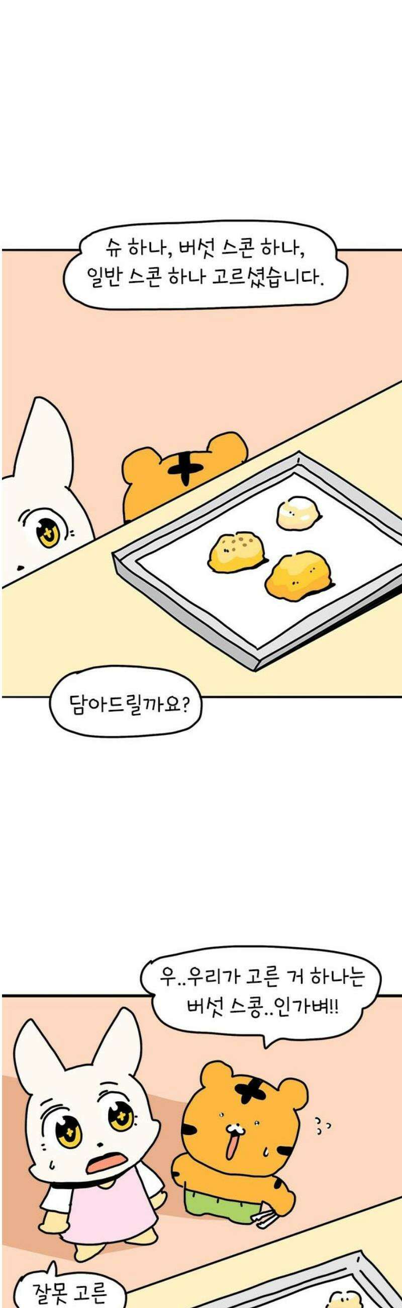 소심한 호랭이 코코 57화 빵집 알바 에드워드 (1) 23