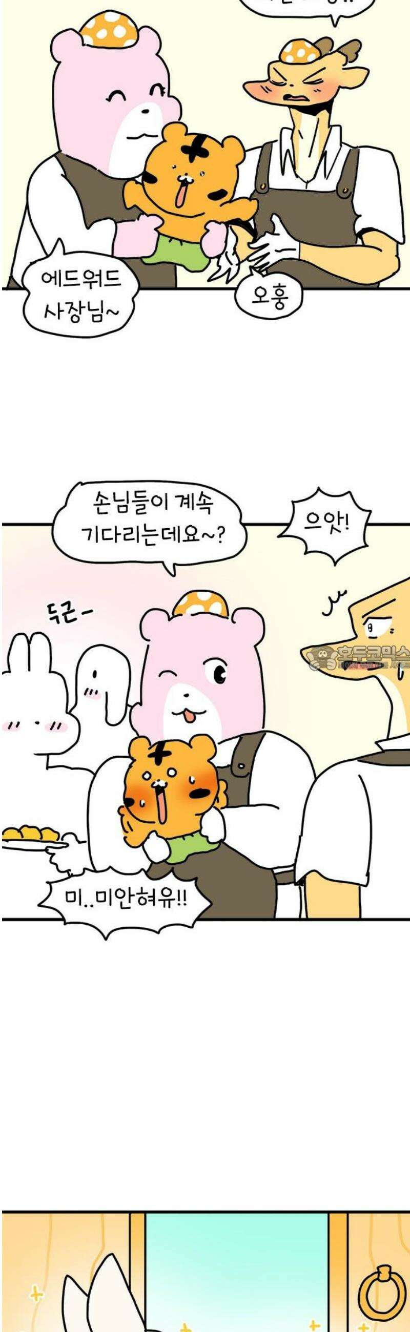소심한 호랭이 코코 57화 빵집 알바 에드워드 (1) 28