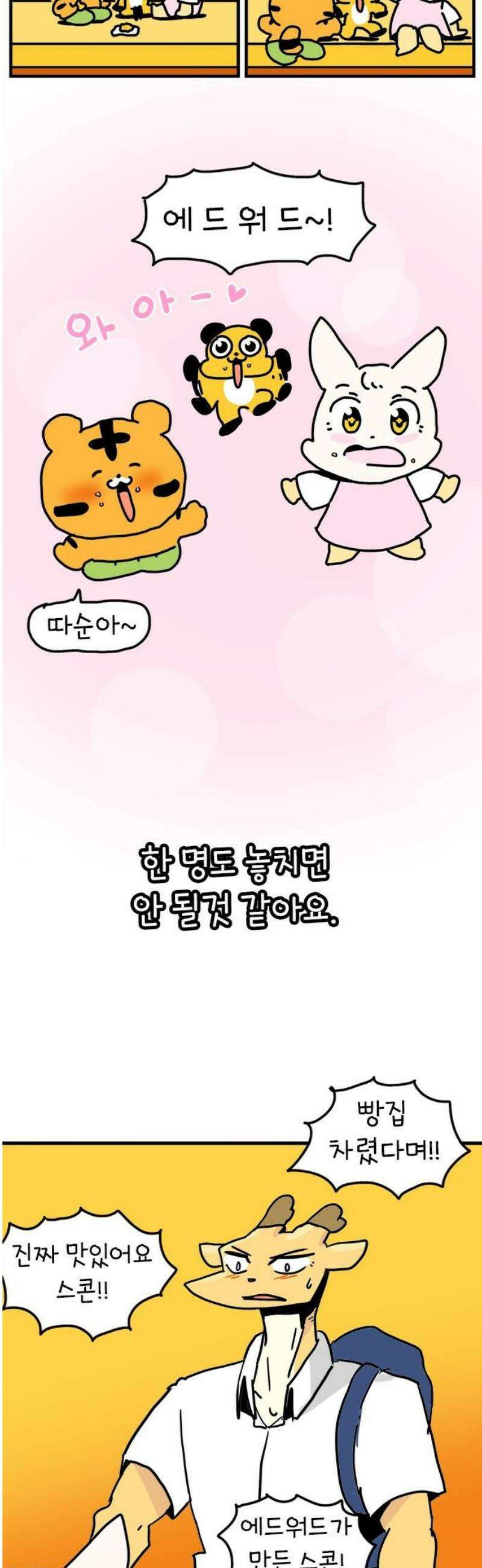 소심한 호랭이 코코 57화 빵집 알바 에드워드 (1) 33