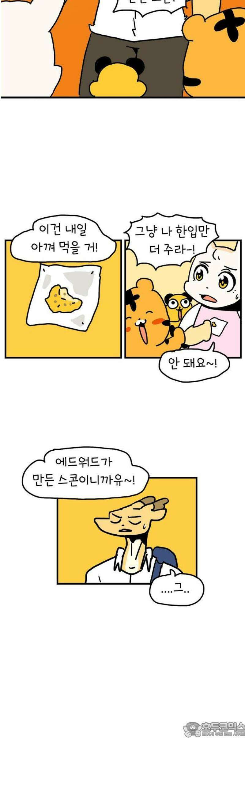 소심한 호랭이 코코 57화 빵집 알바 에드워드 (1) 34