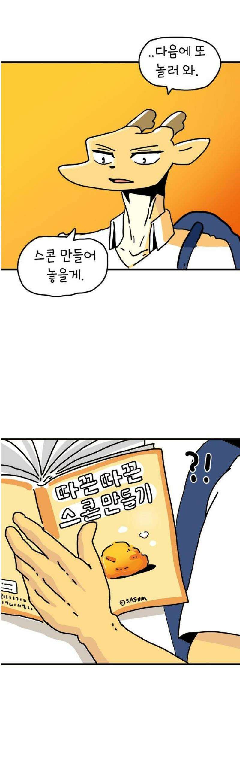 소심한 호랭이 코코 57화 빵집 알바 에드워드 (1) 35