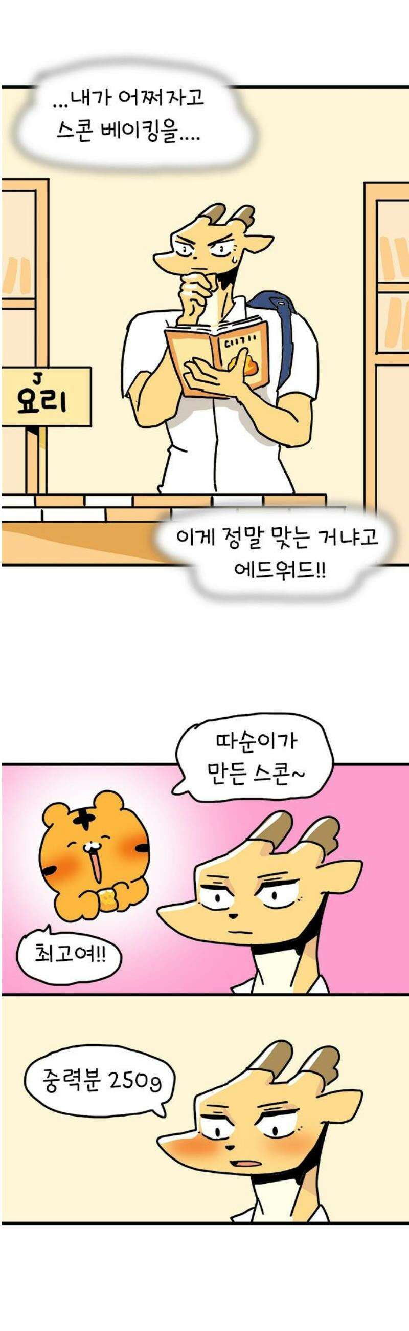 소심한 호랭이 코코 57화 빵집 알바 에드워드 (1) 36