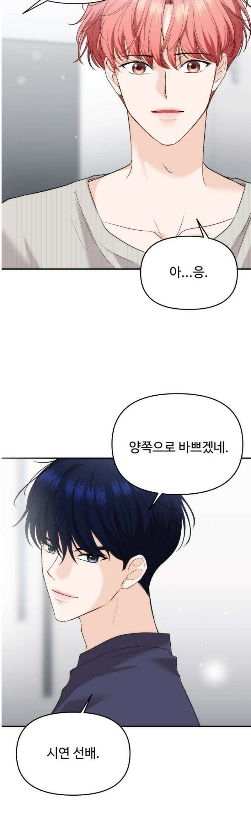 어느 날 갑자기 최애가 생겼다 33화． 아니겠지 설마 3