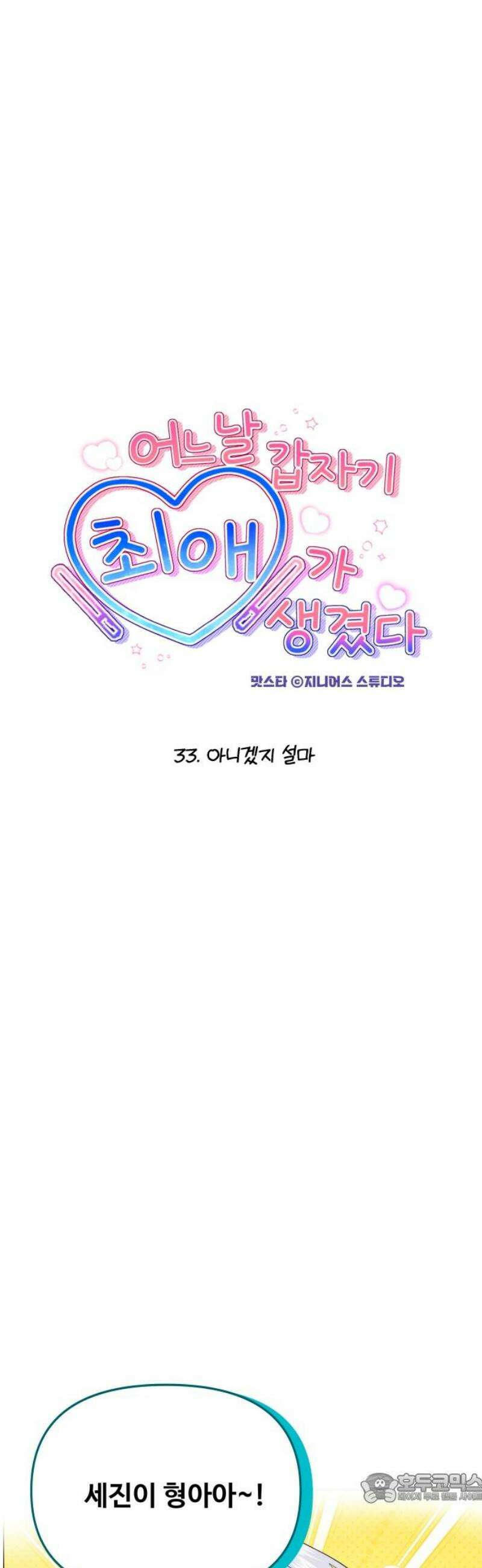 어느 날 갑자기 최애가 생겼다 33화． 아니겠지 설마 4