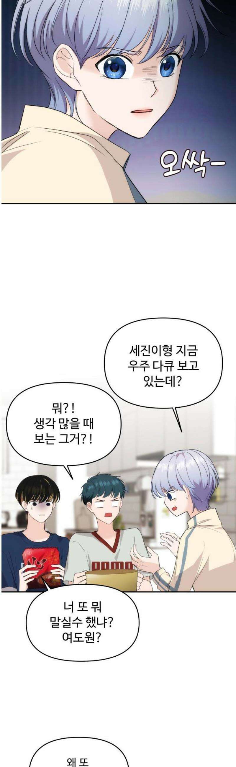 어느 날 갑자기 최애가 생겼다 33화． 아니겠지 설마 8