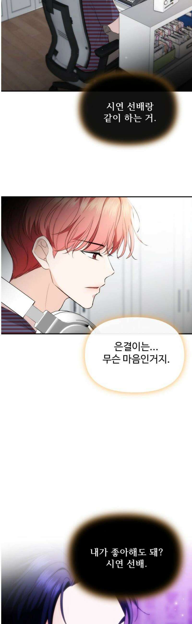 어느 날 갑자기 최애가 생겼다 33화． 아니겠지 설마 10
