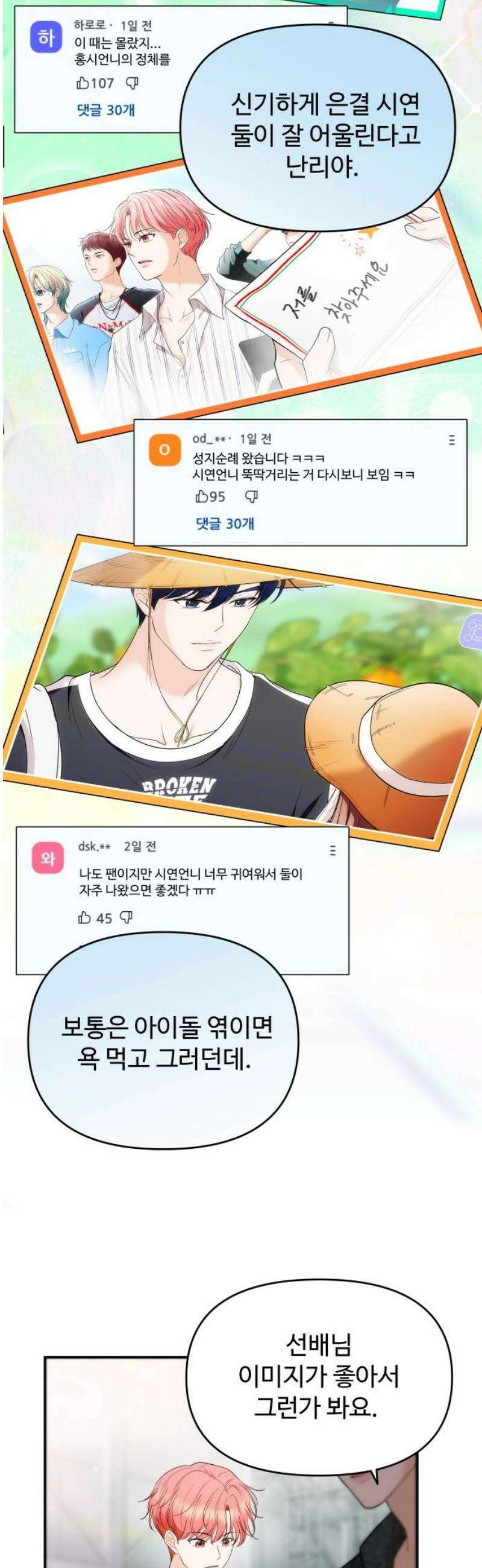 어느 날 갑자기 최애가 생겼다 33화． 아니겠지 설마 21