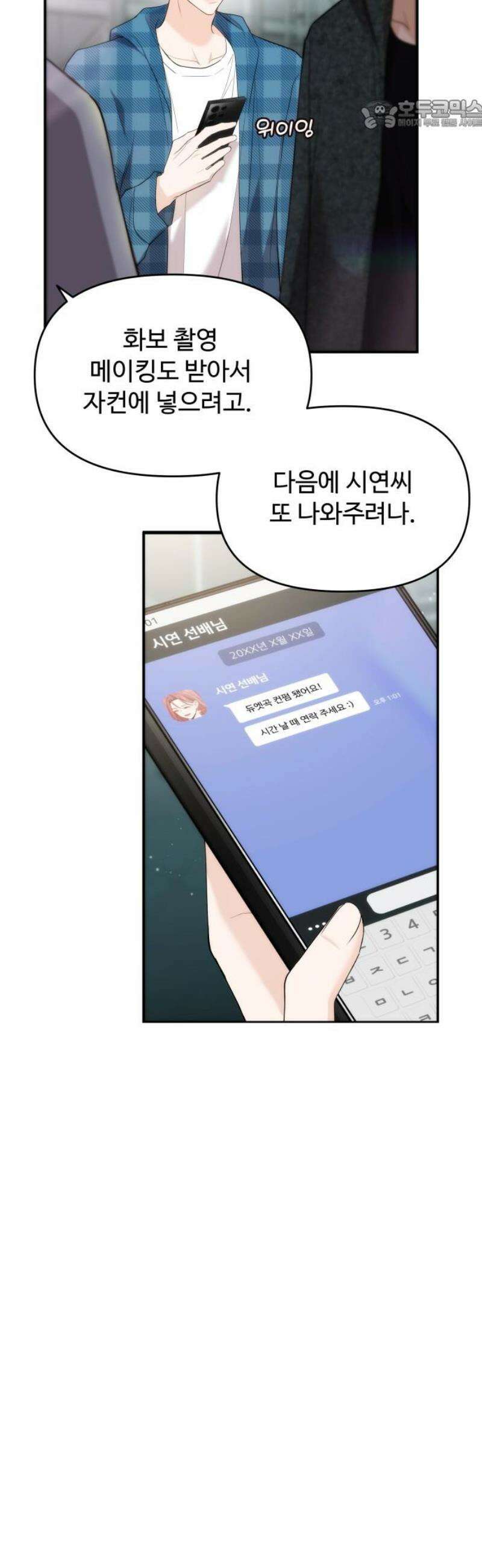 어느 날 갑자기 최애가 생겼다 33화． 아니겠지 설마 22