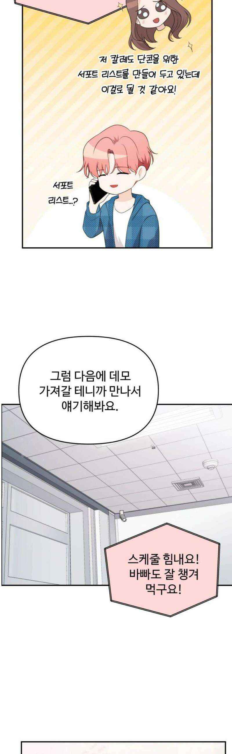 어느 날 갑자기 최애가 생겼다 33화． 아니겠지 설마 27