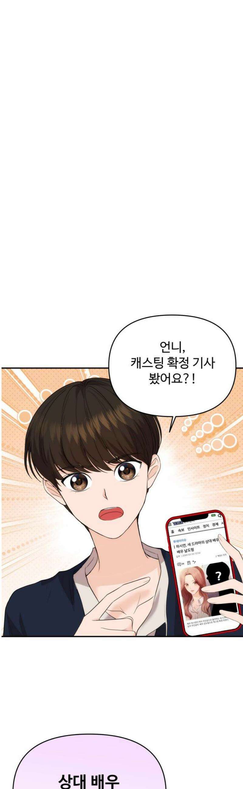 어느 날 갑자기 최애가 생겼다 33화． 아니겠지 설마 29