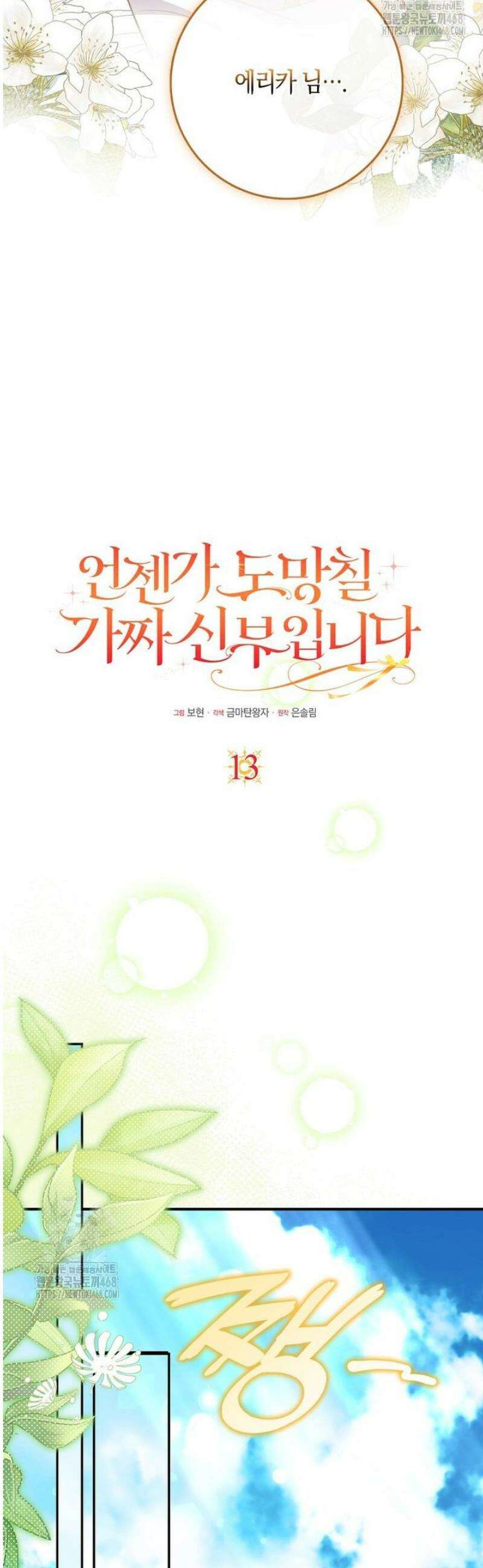 언젠가 도망칠 가짜 신부입니다 13화 18