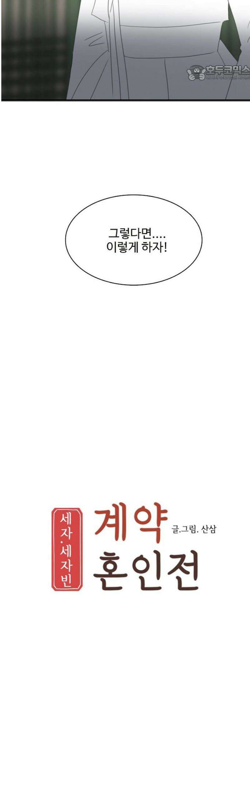 세자와 세자빈의 계약혼인전 100화 - 이 정신나간 영감탱!!!!! 7