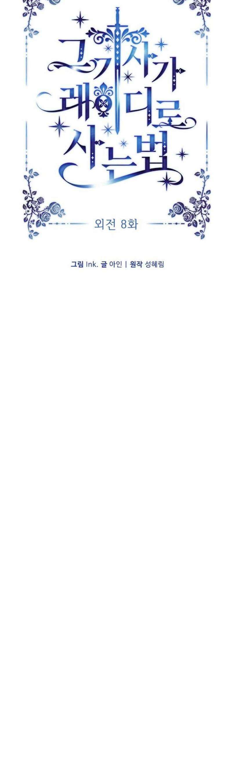 그 기사가 레이디로 사는 법 외전 8 : 새로운 가족 20
