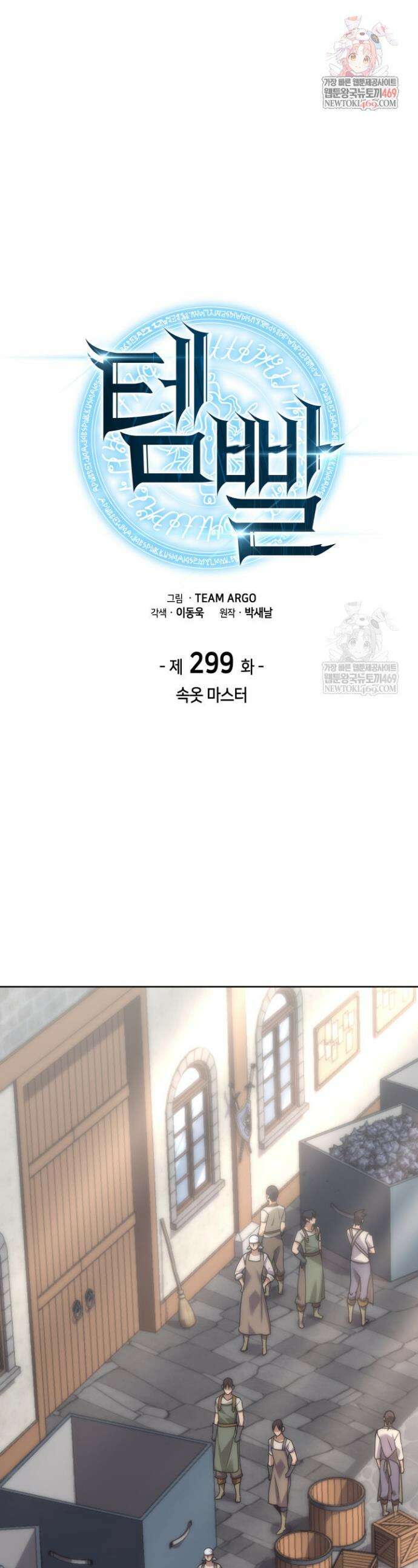 템빨(카카오) 299화 1
