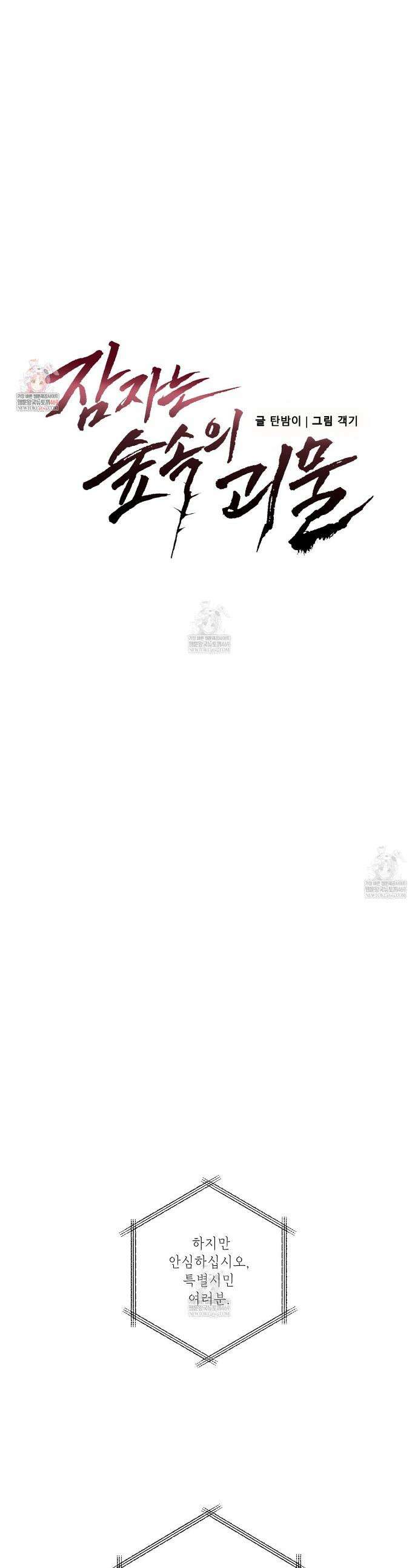 잠자는 숲속의 괴물 23화 1
