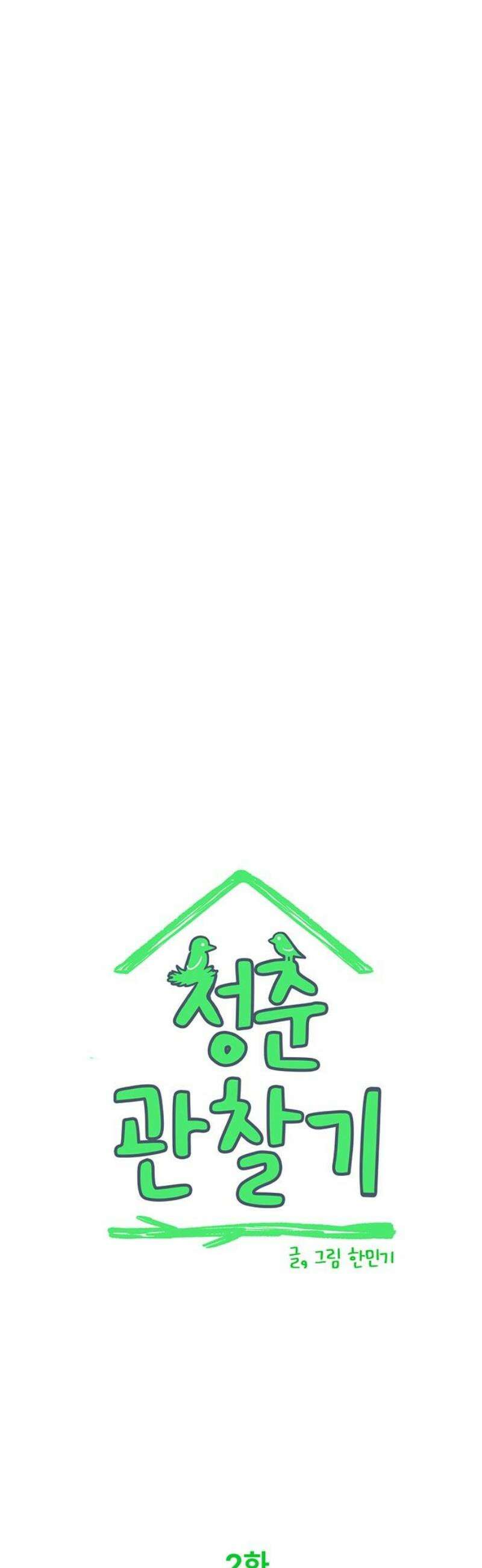 청춘 관찰기 2화 5