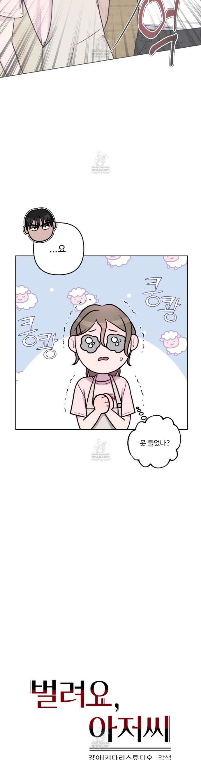 벌려요, 아저씨 4화 17