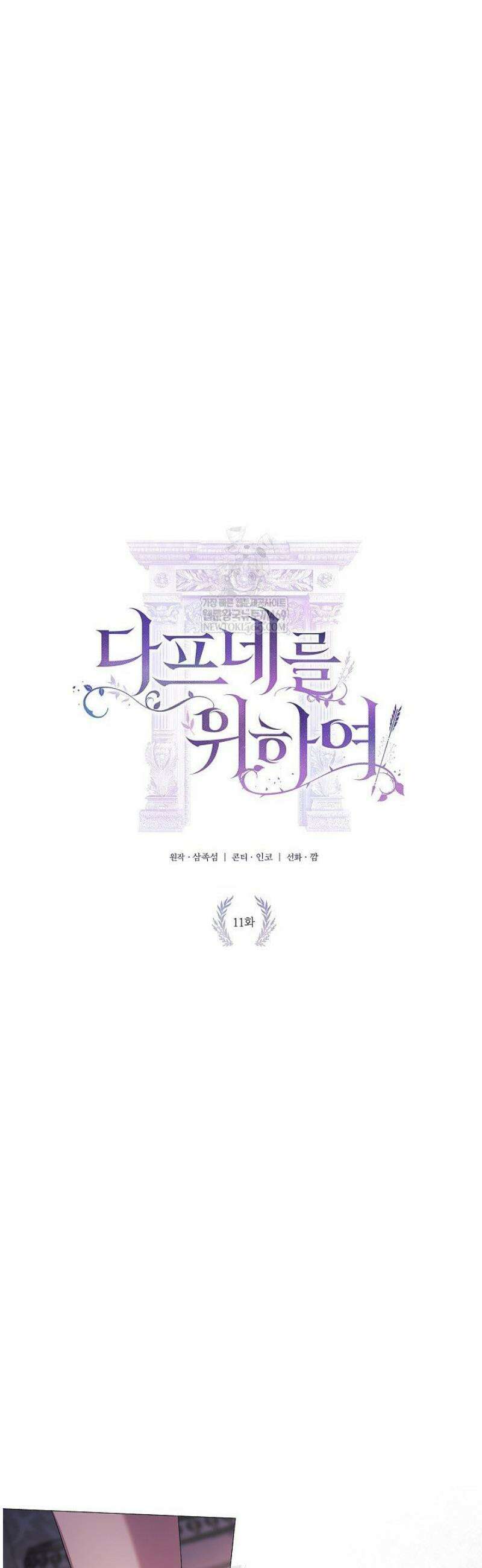 여신들을 위하여 : 다프네를 위하여 11화 7