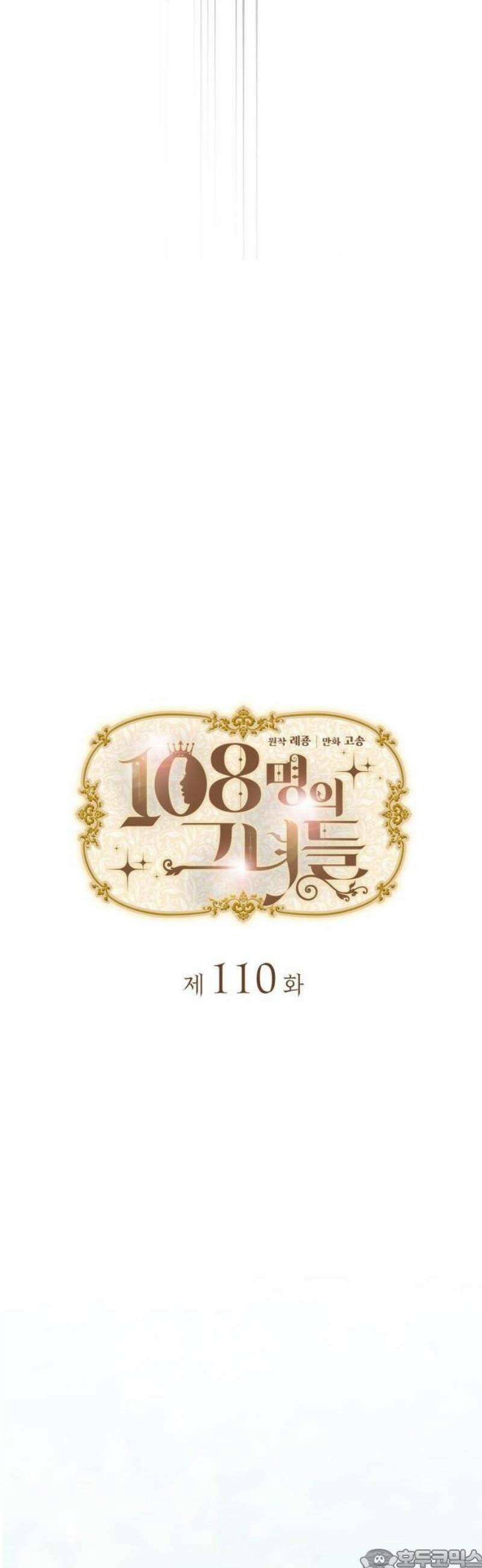 108명의 그녀들 110화 3