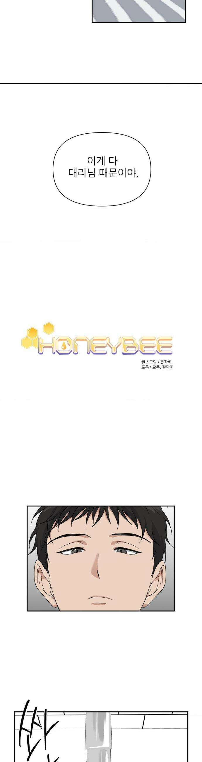 HONEYBEE (허니비) 32화 4