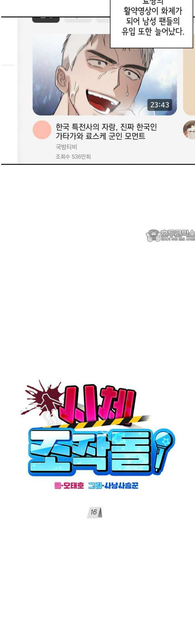 시체 조작돌 16화 11