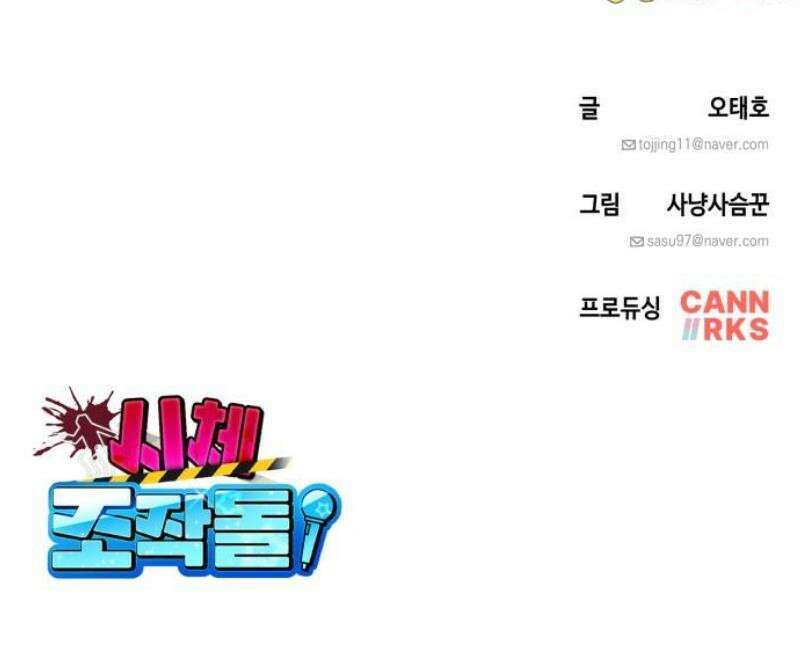 시체 조작돌 16화 37