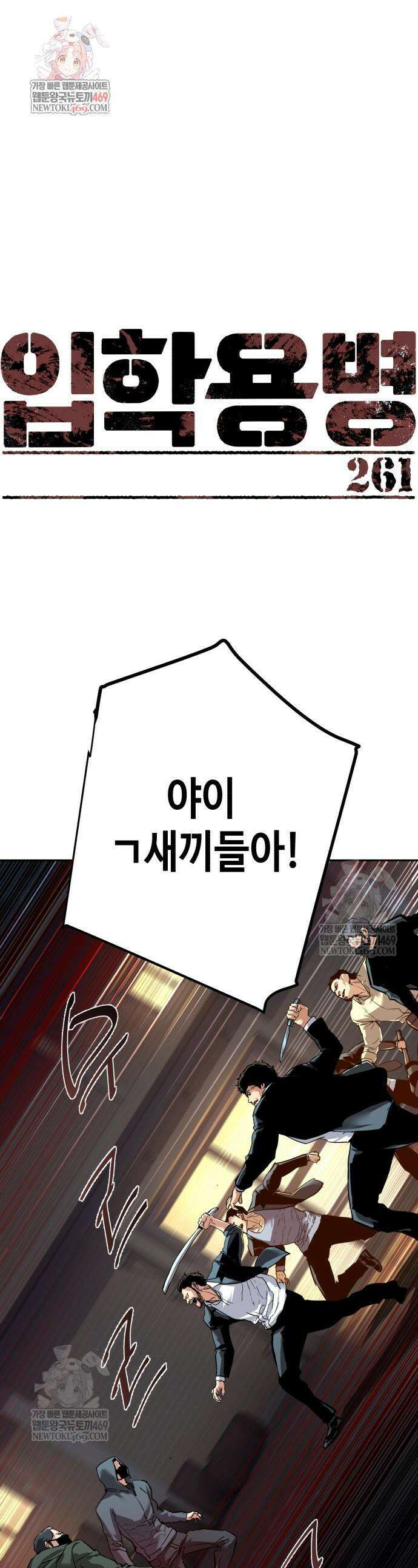 입학용병 261화 1
