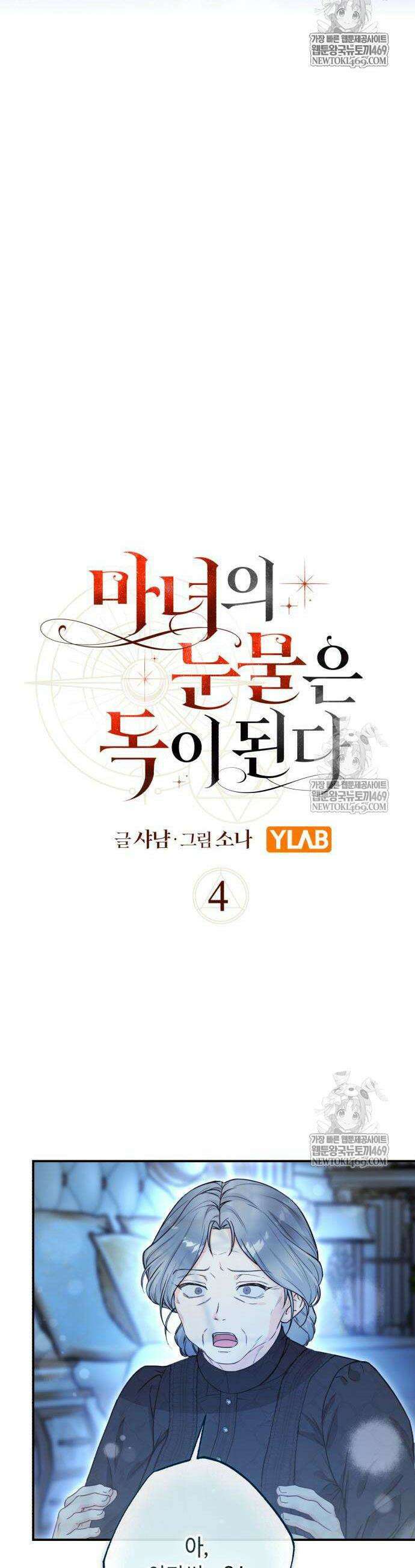 마녀의 눈물은 독이 된다 4화 8