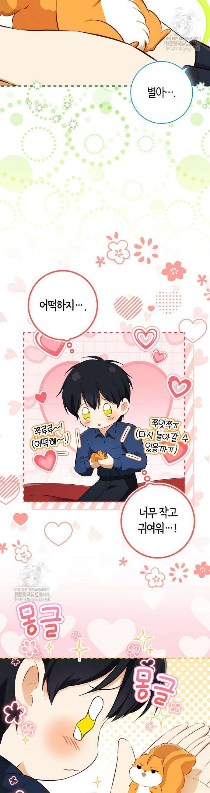 아기 다람쥐가 다 잘해요 외전 4화 6