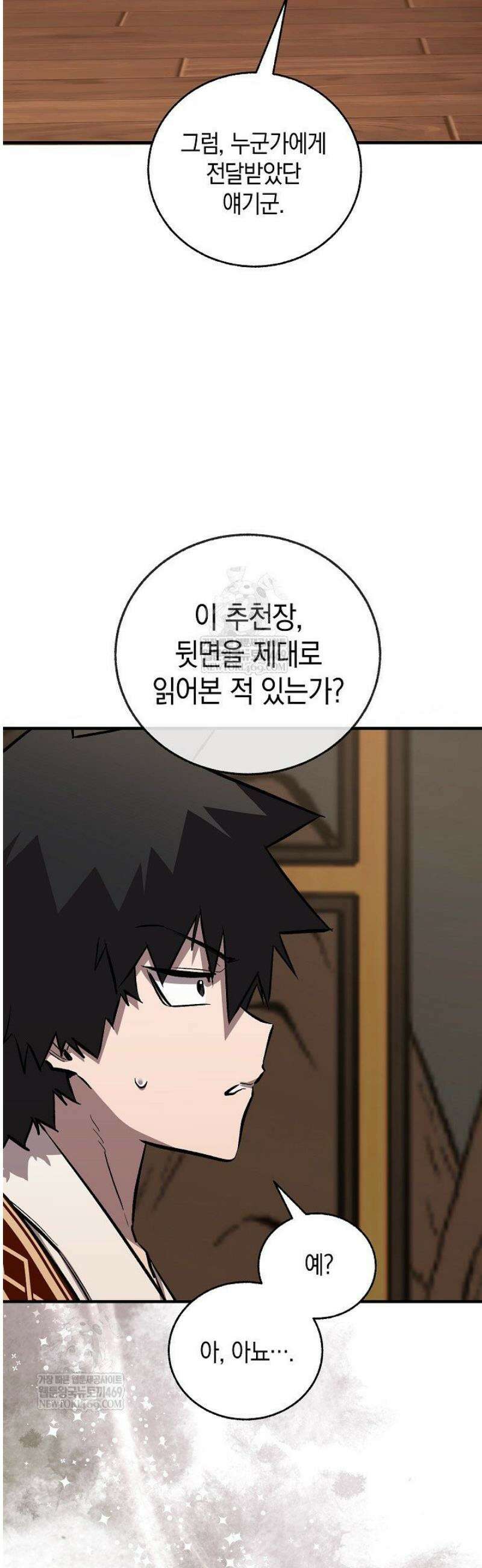 천하제일인의 소꿉친구 79화 82
