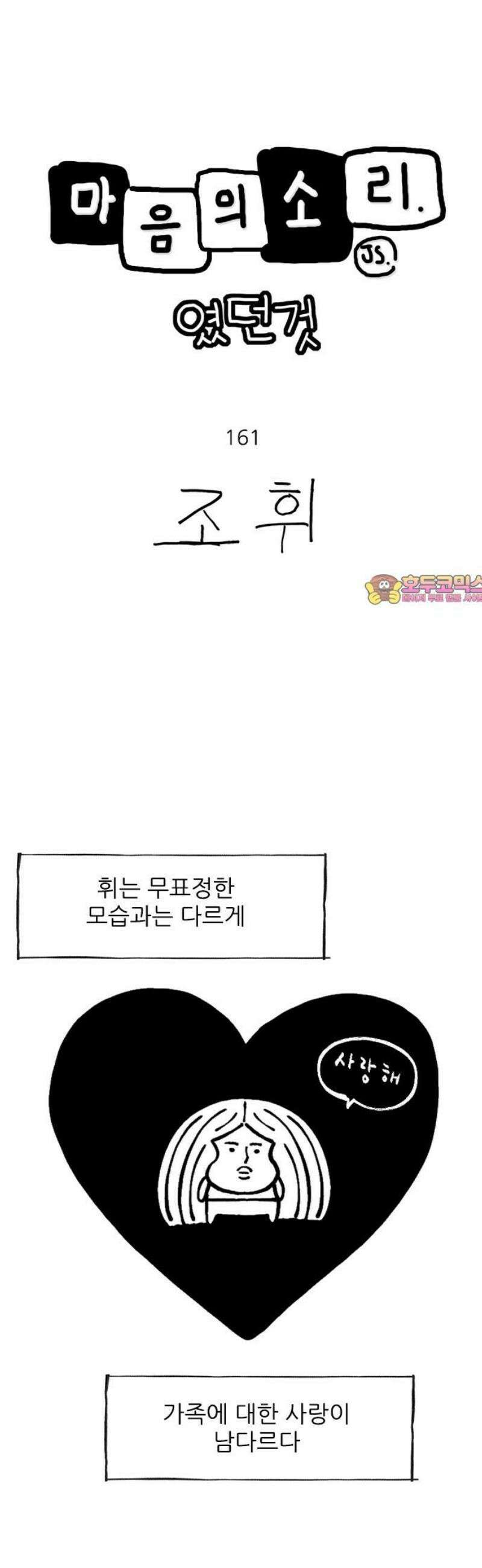 마음의소리(였던 것) 161화 자랑스러운 가족 1