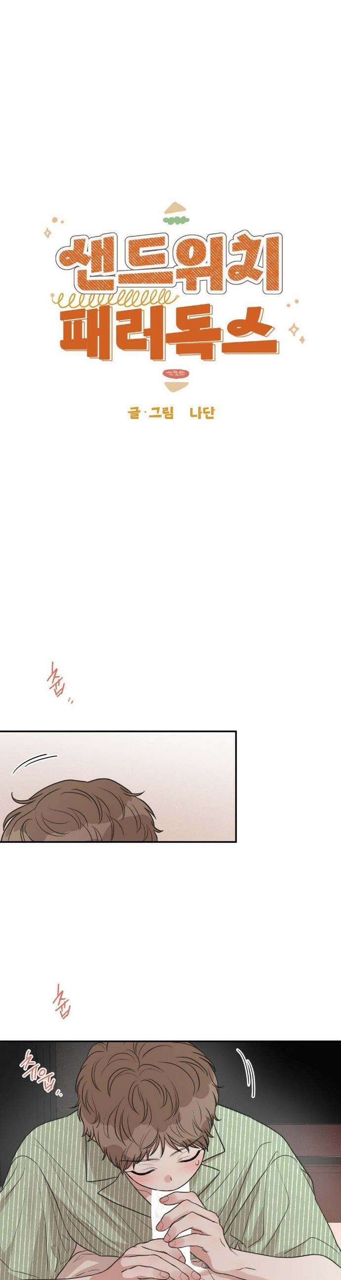 샌드위치 패러독스 29화 1