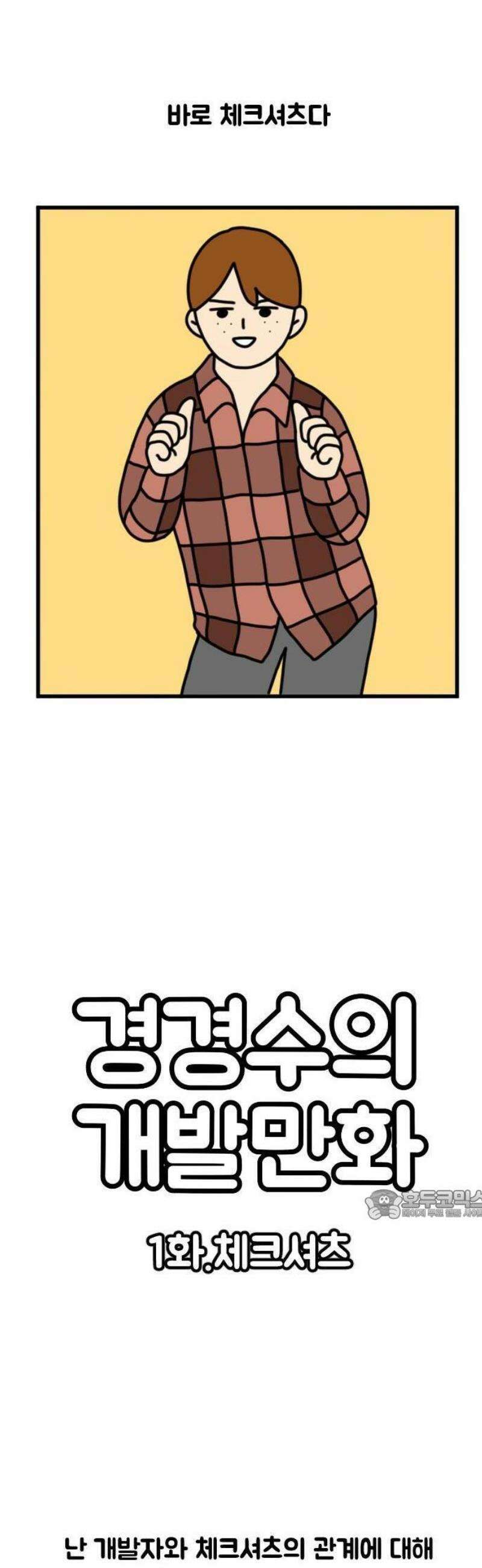 경경수의 개발만화 1화．체크셔츠 2