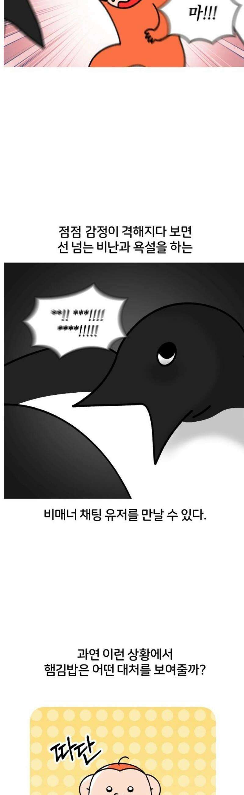 오늘은 뭐하고 놀까? 22화 비매너 채팅 3