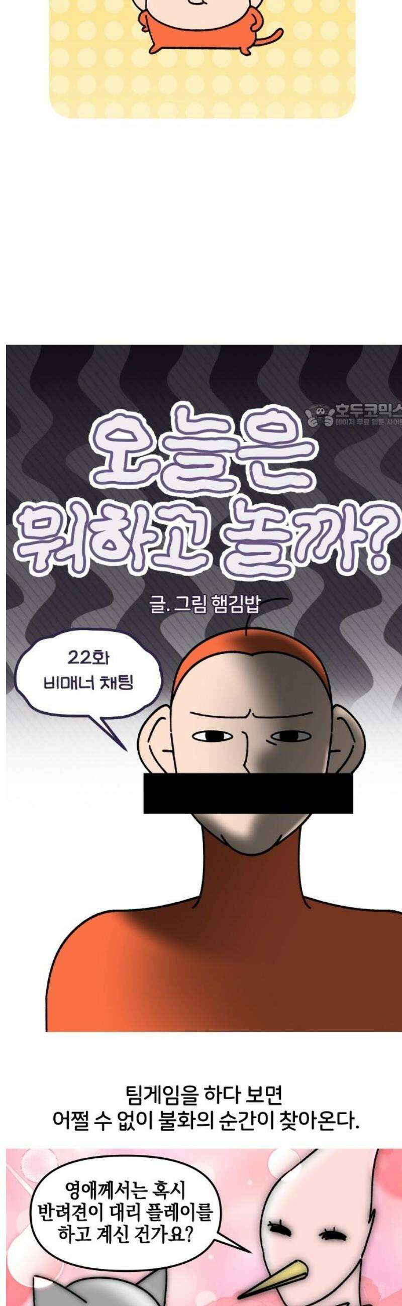 오늘은 뭐하고 놀까? 22화 비매너 채팅 4