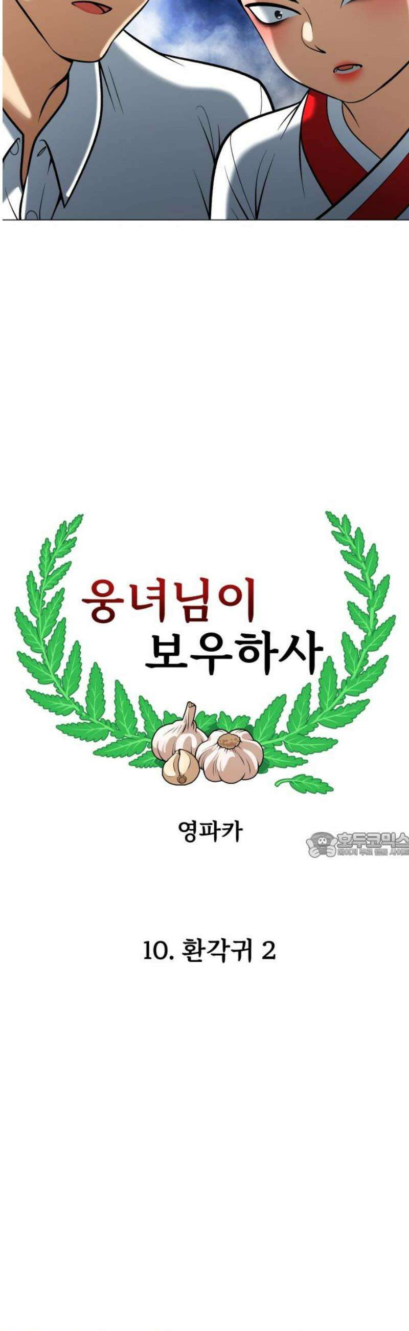 웅녀님이 보우하사 10화_ 환각귀2 30