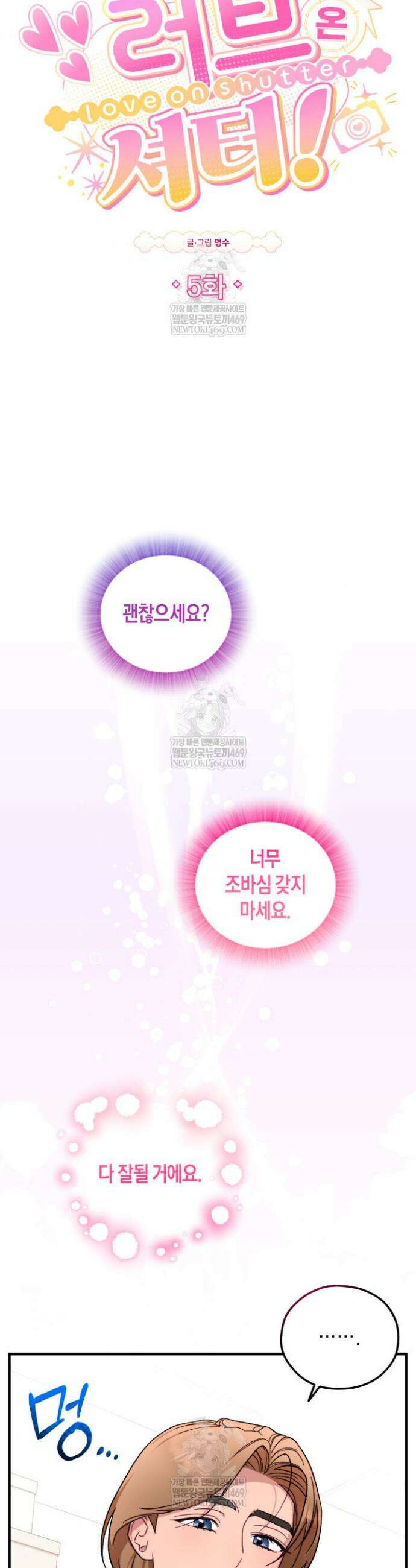러브 온 셔터 5화 2